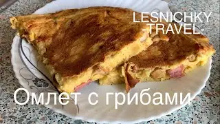 Омлет золотистый с белыми грибами