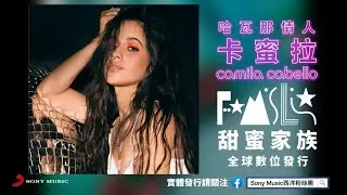 卡蜜拉 Camila Cabello / 甜蜜家族 FAMILIA