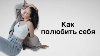 Как полюбить себя? Мой опыт