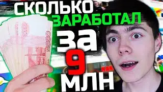 СКОЛЬКО Я ЗАРАБОТАЛ за 9 МЛН ПРОСМОТРОВ в 13 лет? Timas