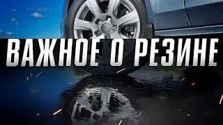 Как выбрать резину для авто? Правила эксплуатации автомобильных шин. Илья Ушаев Автоподбор Форсаж