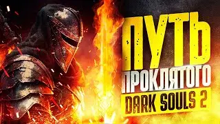 DARK SOULS 2 - Путь Проклятого