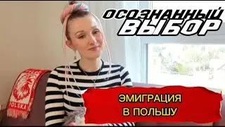 Сознательная эмиграция | Переезд в Польшу | Ответы на все волнуюшие вопросы о переезде | Гданьск