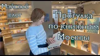 Прогулки по Москве. Отличные книжные магазины.