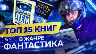 15 книг в жанре фантастика, которые однозначно стоит прочитать каждому!