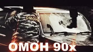 ОМОН 90х Клип