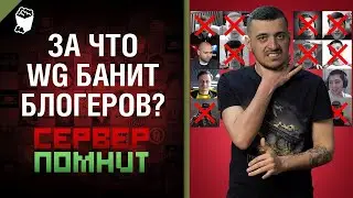 За что WG банит блогеров? Сервер помнит №6 с Эдуардом Мацаберидзе [World of Tanks]