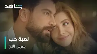 مسلسل لعبة حب        I          يعرض الآن         I          حب ورومانسية بين سما ومالك