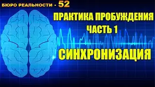 52. Путь к пробуждению. Часть 1. Синхронизация полушарий мозга.