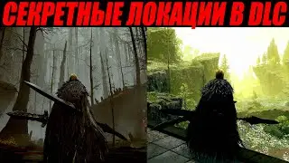 Elden Ring DLC ► ВХОД В СЕКРЕТНУЮ ЛОКАЦИЮ ► Внутренние Земли + Лес Бездны ► Shadow of the Erdtree