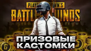 Кастомки с кучей призовых g-coin box PUBG!! Начало в 15-00