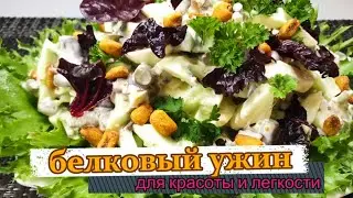Белковый ужин для красоты и легкости! Бесподобный вкус!