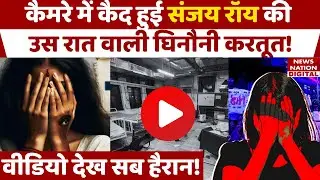 Kolkata Doctor Case: कैमरे में कैद हुई Sanjay Roy की घिनौनी करतूत! Sandip Ghosh | CBI | RG Kar