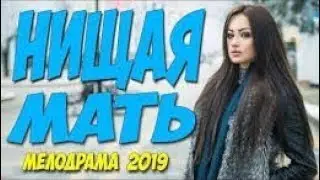 🎬НИЩАЯ МАТЬ/ Офигенный фильм [мелодрама 2019] ОДНОСЕРИЙНАЯ МЕЛОДРАМА ДО СЛЁЗ #мелодрамы2019