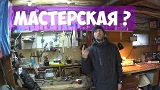 Мастерская на даче ► Опять ломать?