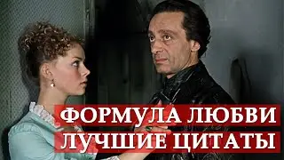 Лучшие цитаты. Формула любви