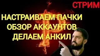ОБЗОР АККАУНТОВ! НАСТРАИВАНИЕМ АНКИЛ(18+)!!ГОРИМ НА РТА! RAID SHADOW LEGENDS!