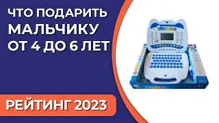 Что подарить мальчику от 4 до 6 лет? Подборка лучших подарков для ребенка на 2023 год!