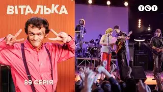 Виталька на Рок-концерте. Серия 89