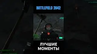 МОМЕНТ #battlefield #battlefield2042 #gameplay #gameplay #games #gaming #stream #moments #bestplayer