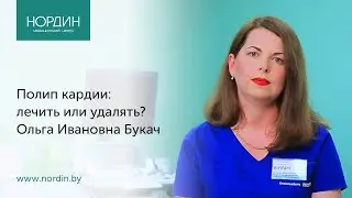 Полип кардии - лечить или удалять? Врач Ольга Букач