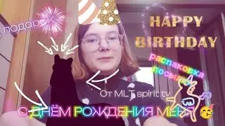 //•°•С ДНЁМ РОЖДЕНИЯ МЕНЯ 🥳🎇!•°•//Распаковка посылки- подарка от @mlpspirittv5190💘🎆!•°•//