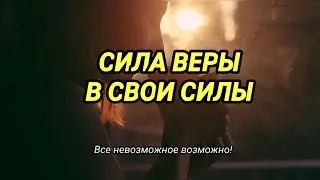 СИЛА ВЕРЫ В СВОИ СИЛЫ