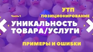 Уникальность УТП для товара, услуги или бренда. ТОП примеров