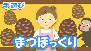 まつぼっくり♪【うたのママ手遊び・童謡】おかあさんといっしょ～歌詞付きアニメーション/Japanese kids song