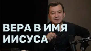 Вера в имя Иисуса. Служение исцеления 25 октября 2023. Максим Ташенов