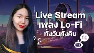 วิธีการ Live Stream เพลง Lo-Fi แบบ non stop ทั้งวันทั้งคืน 24/7 ตั้งแต่ทำเพลงจนเริ่มไลฟ์สด