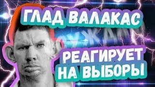 ГЛАД ВАЛАКАС О ВЫБОРАХ | ТОП МОМЕНТЫ ШУТЕРОВ