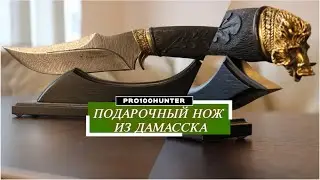 Дамасский нож в подарок