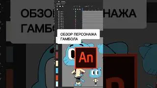 Обзор ГАМБОЛА в Адоб Анимэйт 🔥 🥳 #гамбол #персонаждляанимации #анимациягамбола