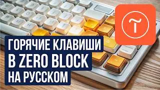 Самое подробное и понятное видео по горячим клавишам в Zero Block на Tilda