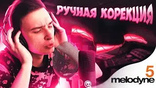 Ручная коррекция ВОКАЛА // Melodyne 5