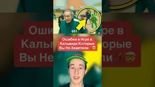 Ошибки в Игре Кальмара Которые Вы Не Заметили!🦑🤯 #shorts #игравкальмара #игра