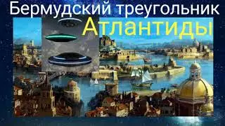 Бермудский треугольник Атлантиды.Валерия Кольцова,читает Надежда Куделькина