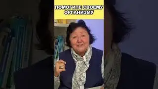 Помогите своему организму