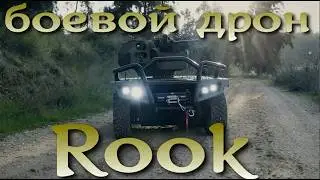 Боевой израильский робот Rook