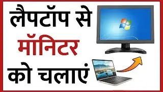 Laptop Se Monitor Kaise Connect Kare | Monitor Ko Laptop Se Kaise Connect Kare