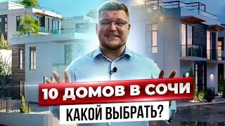 10 ДОМОВ В СОЧИ! Купить дом  коттедж в Сочи. Элитная недвижимость в Сочи. КП Севастьянов