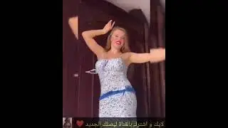 رقص مثير | #ديانا رقص منزلي ساخن يسحر العين 🔥😍💯🔞