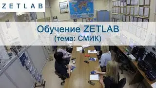 Обучение ZETLAB. Тема: СМИК