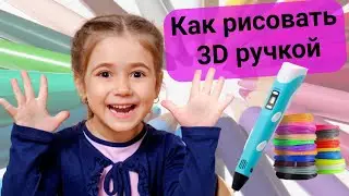 Как рисовать 3D ручкой! Подробная инструкция.