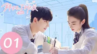 ENG SUB [Please Classmate] EP01——Starring: Xia Zhiguang, Dai Luwa, Yan Xujia