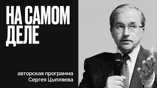 Демократия - удел сытых и зажиточных? - На самом деле - Сергей Цыпляев - 08.02.2023