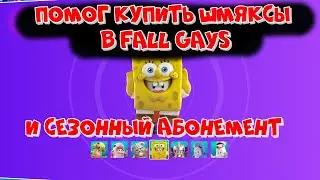 ПОМОГ КУПИТЬ ШМЯКСЫ В ФАЛЛ ГАЙС И ПОМОГ КУПИТЬ СЕЗОННЫЙ АБОНЕМЕНТ В FALL GUYS