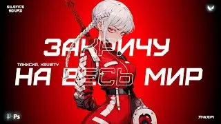 ЗАКРИЧУ НА ВЕСЬ МИР [Valorant]