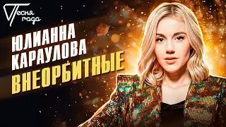 Юлианна Караулова - Внеорбитные | Песня года 2016